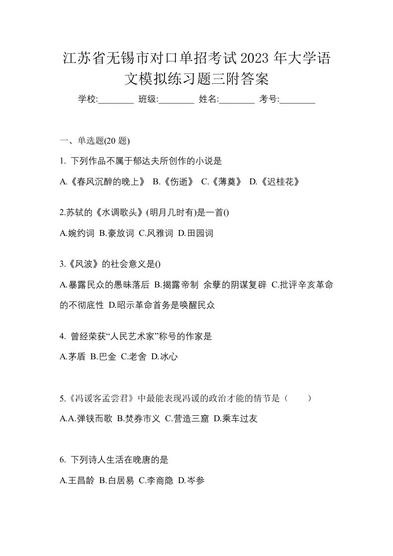 江苏省无锡市对口单招考试2023年大学语文模拟练习题三附答案