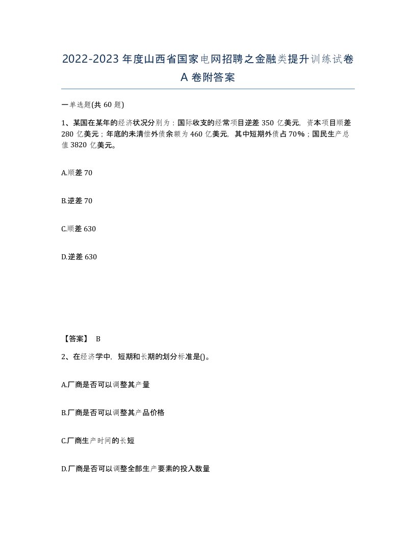 2022-2023年度山西省国家电网招聘之金融类提升训练试卷A卷附答案