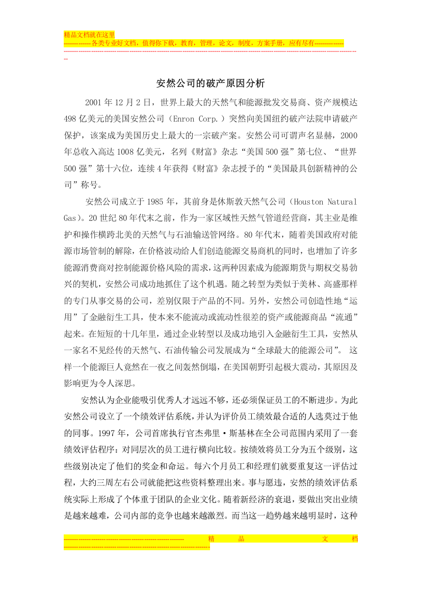 安然公司的破产管理学论文