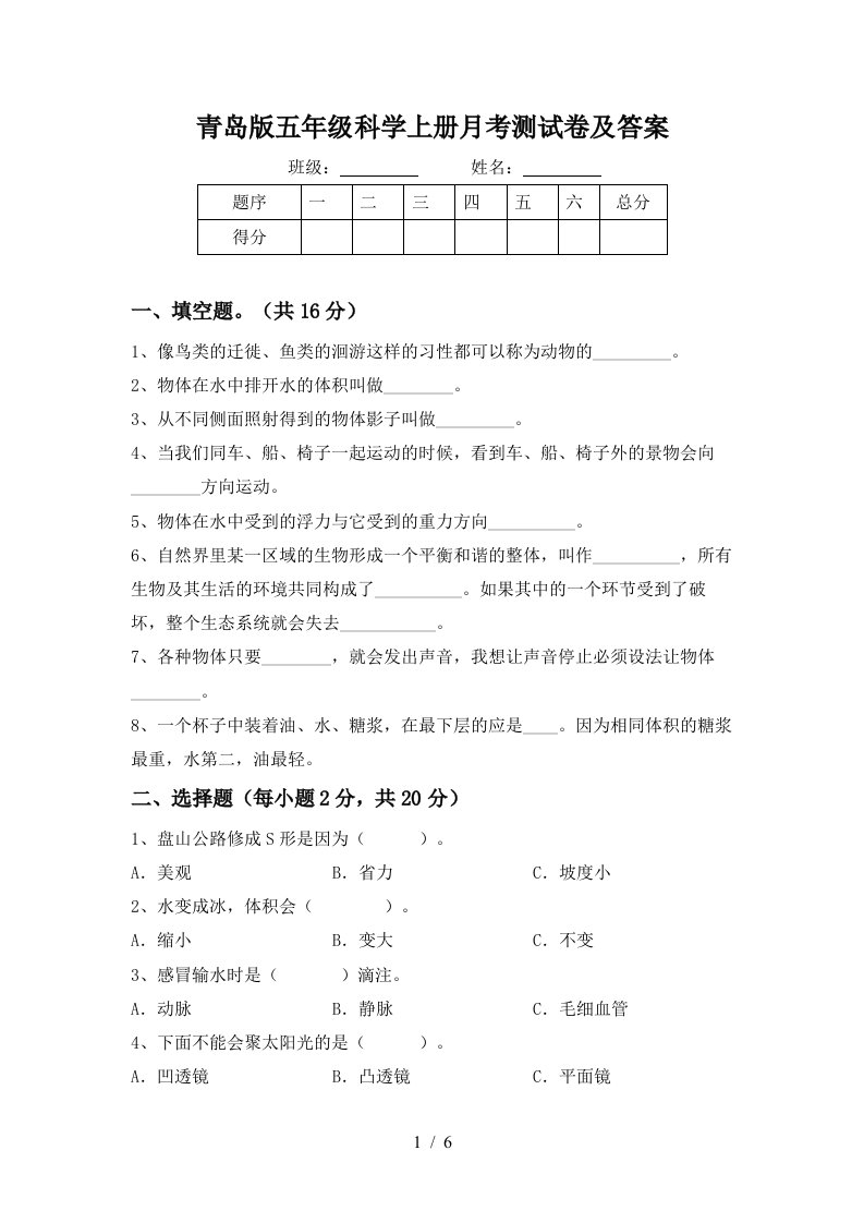 青岛版五年级科学上册月考测试卷及答案