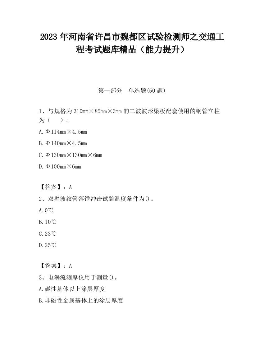 2023年河南省许昌市魏都区试验检测师之交通工程考试题库精品（能力提升）