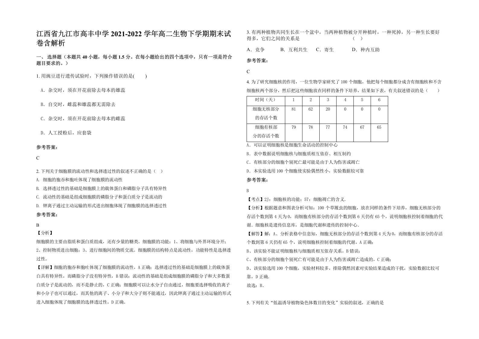 江西省九江市高丰中学2021-2022学年高二生物下学期期末试卷含解析