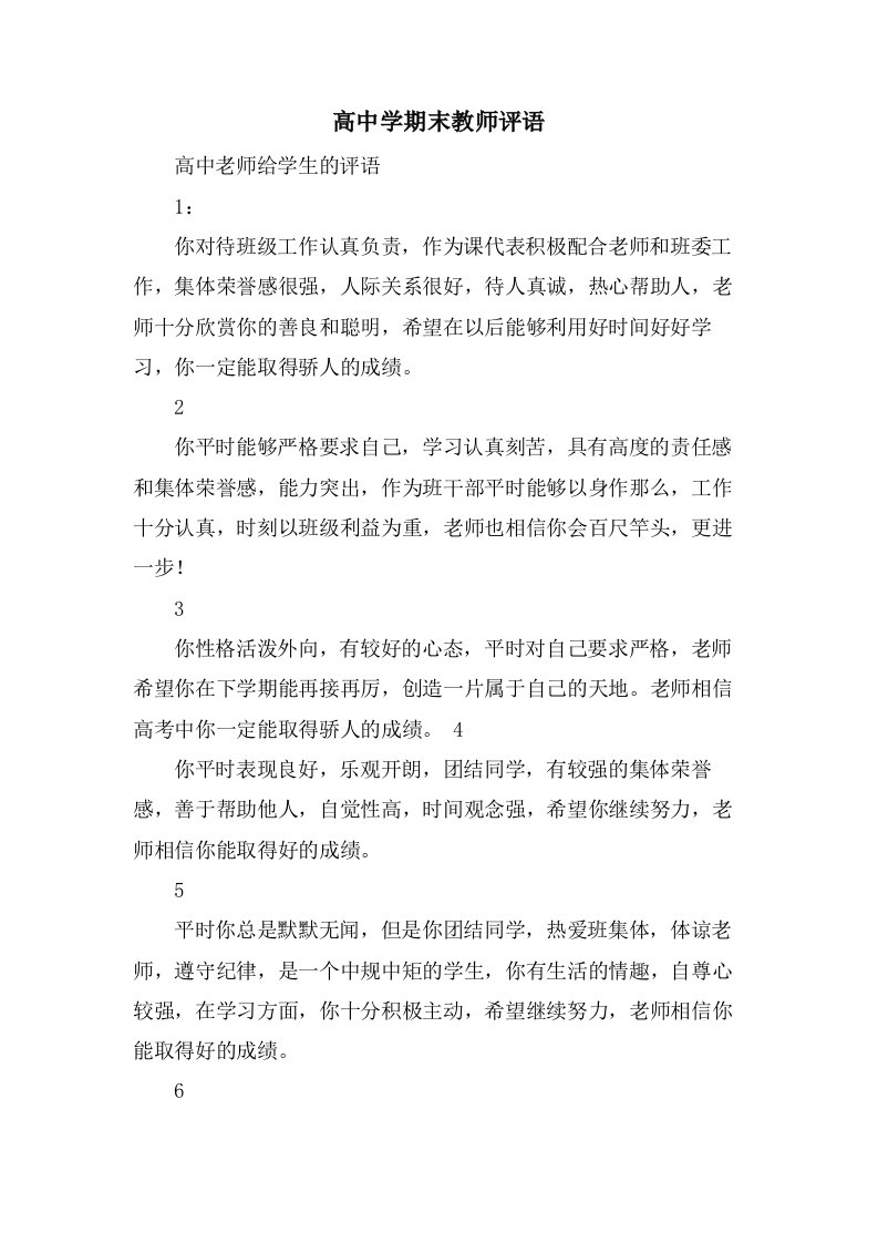 高中学期末教师评语