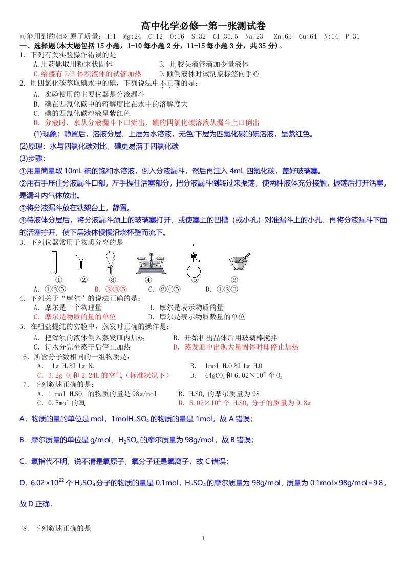 高中化学必修一第一章测试卷答案已完