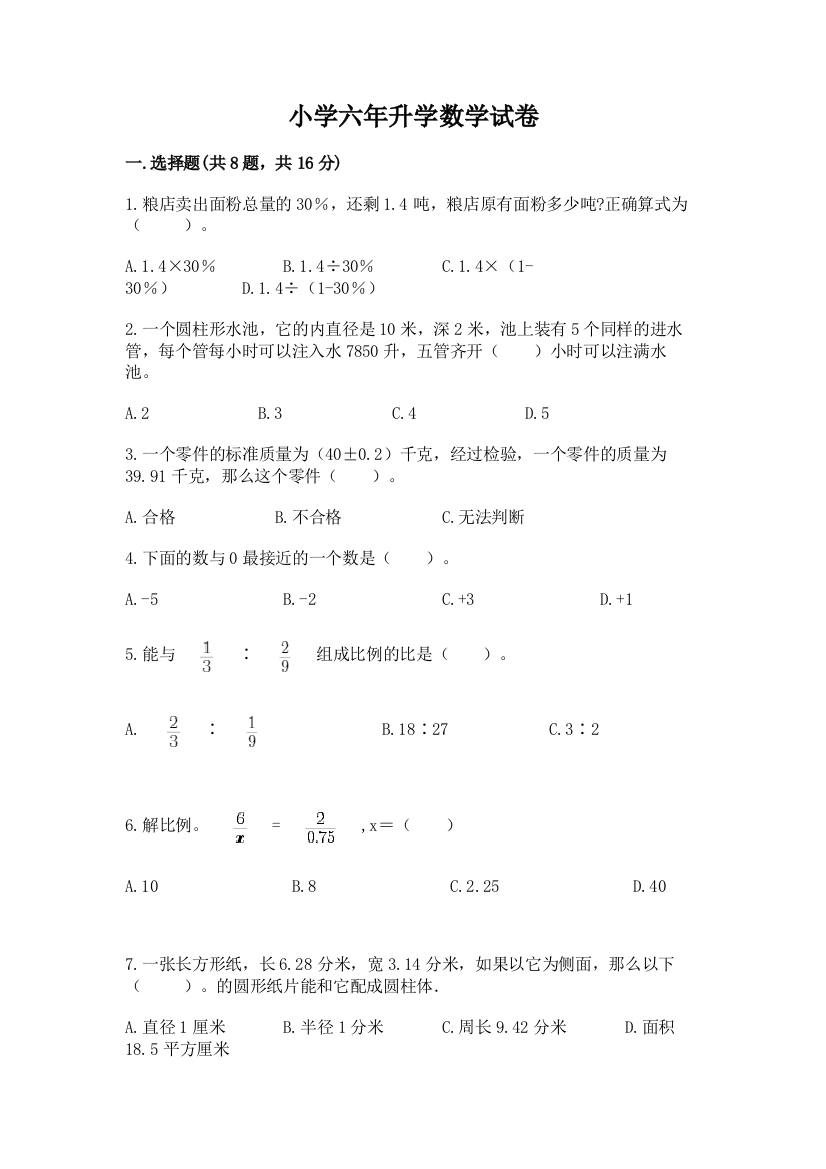 小学六年升学数学试卷精品（考点梳理）