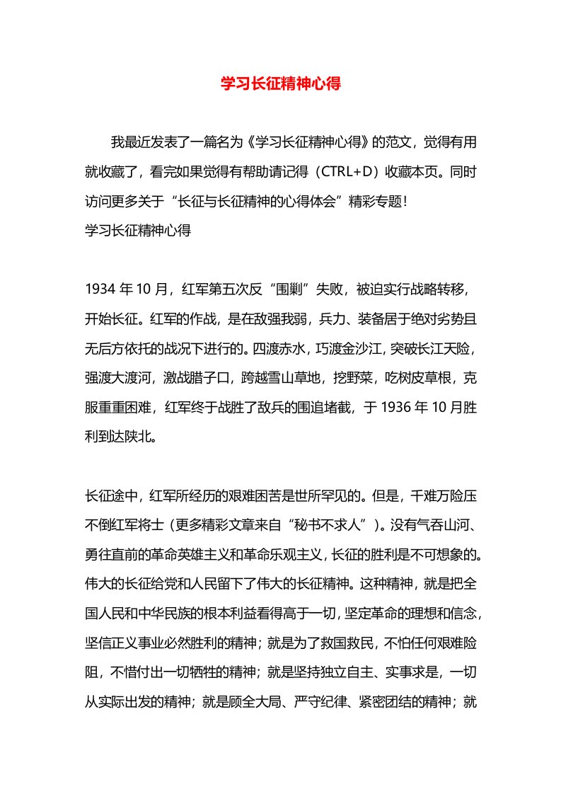 学习长征精神心得