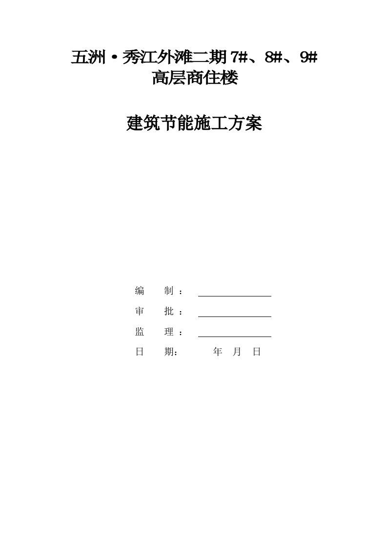 宜春市某高层商住楼建筑节能施工组织设计方案