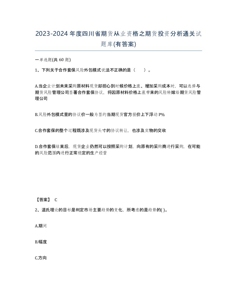 2023-2024年度四川省期货从业资格之期货投资分析通关试题库有答案