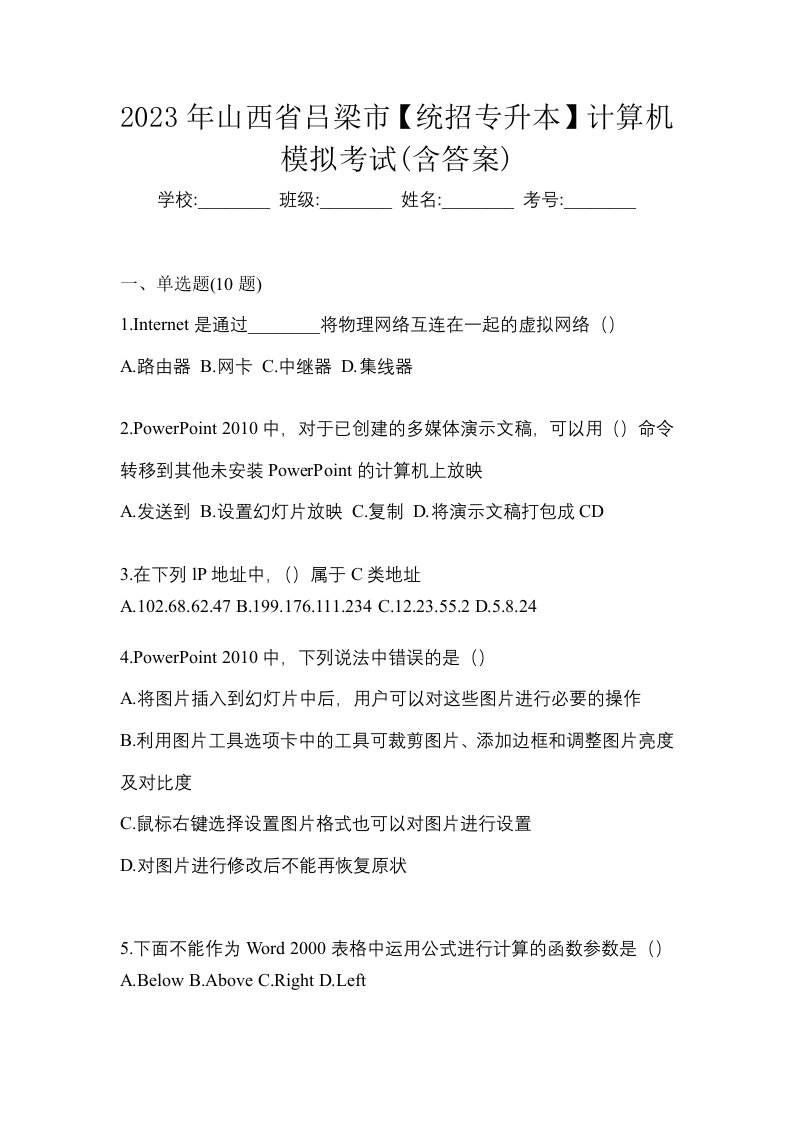 2023年山西省吕梁市统招专升本计算机模拟考试含答案