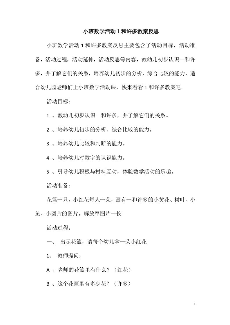 小班数学活动1和许多教案反思