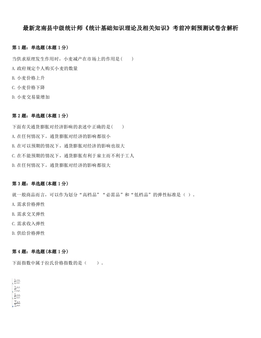 最新龙南县中级统计师《统计基础知识理论及相关知识》考前冲刺预测试卷含解析