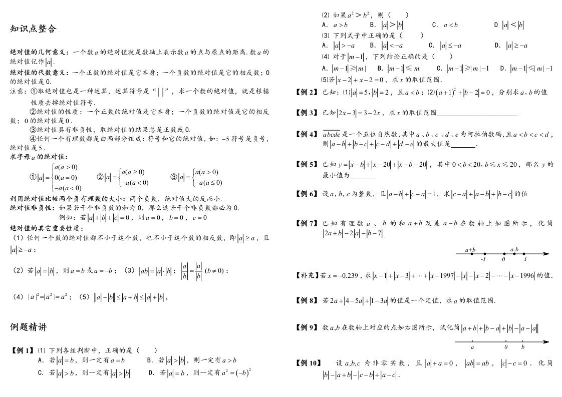 数轴和绝对值相反数提高练习试题