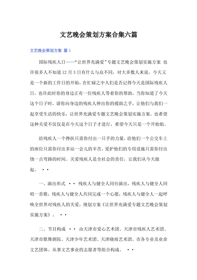 文艺晚会策划方案合集六篇