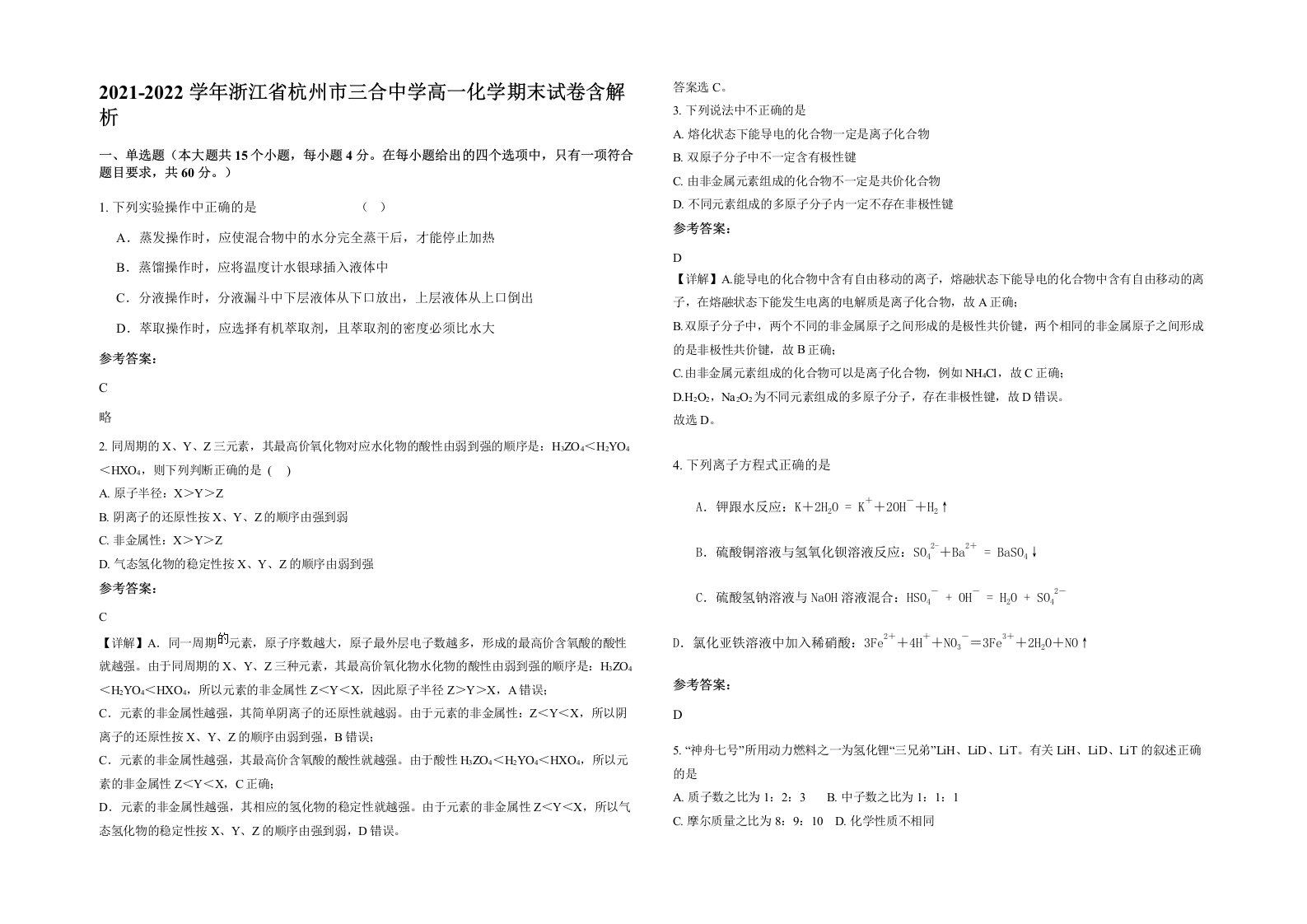 2021-2022学年浙江省杭州市三合中学高一化学期末试卷含解析