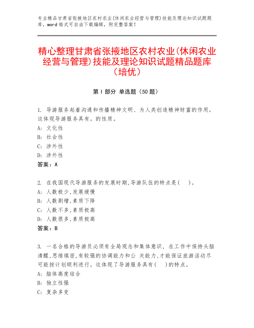 精心整理甘肃省张掖地区农村农业(休闲农业经营与管理)技能及理论知识试题精品题库（培优）