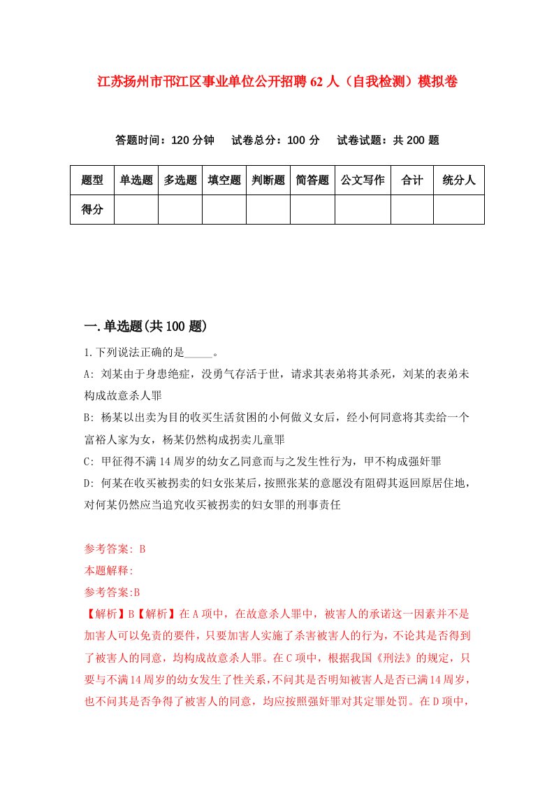 江苏扬州市邗江区事业单位公开招聘62人自我检测模拟卷第7版