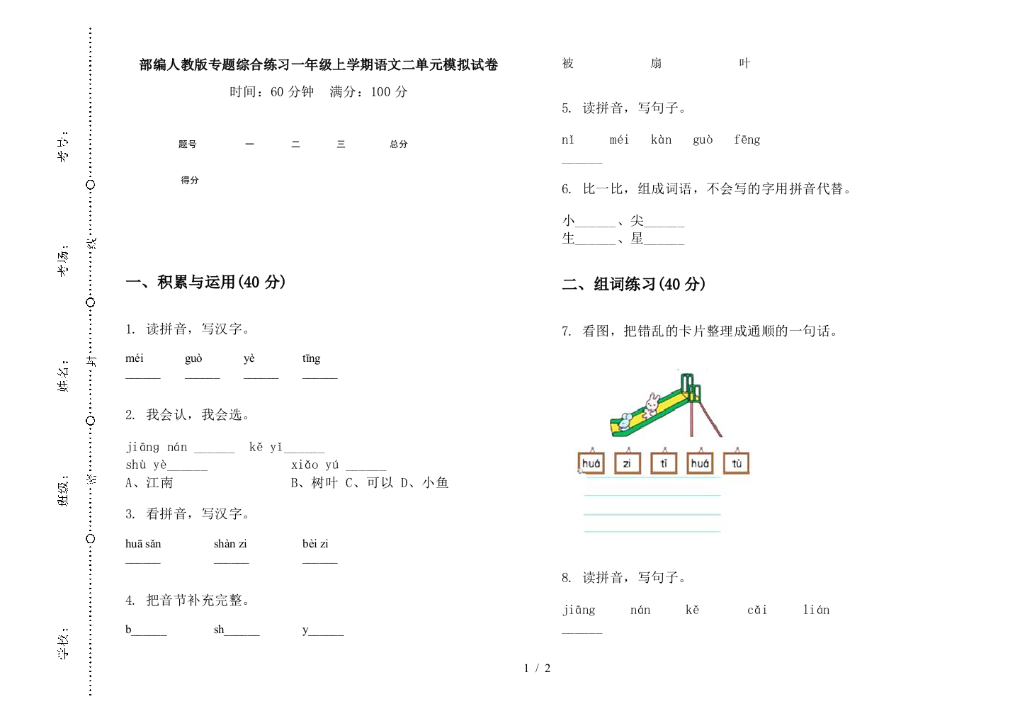 部编人教版专题综合练习一年级上学期语文二单元模拟试卷