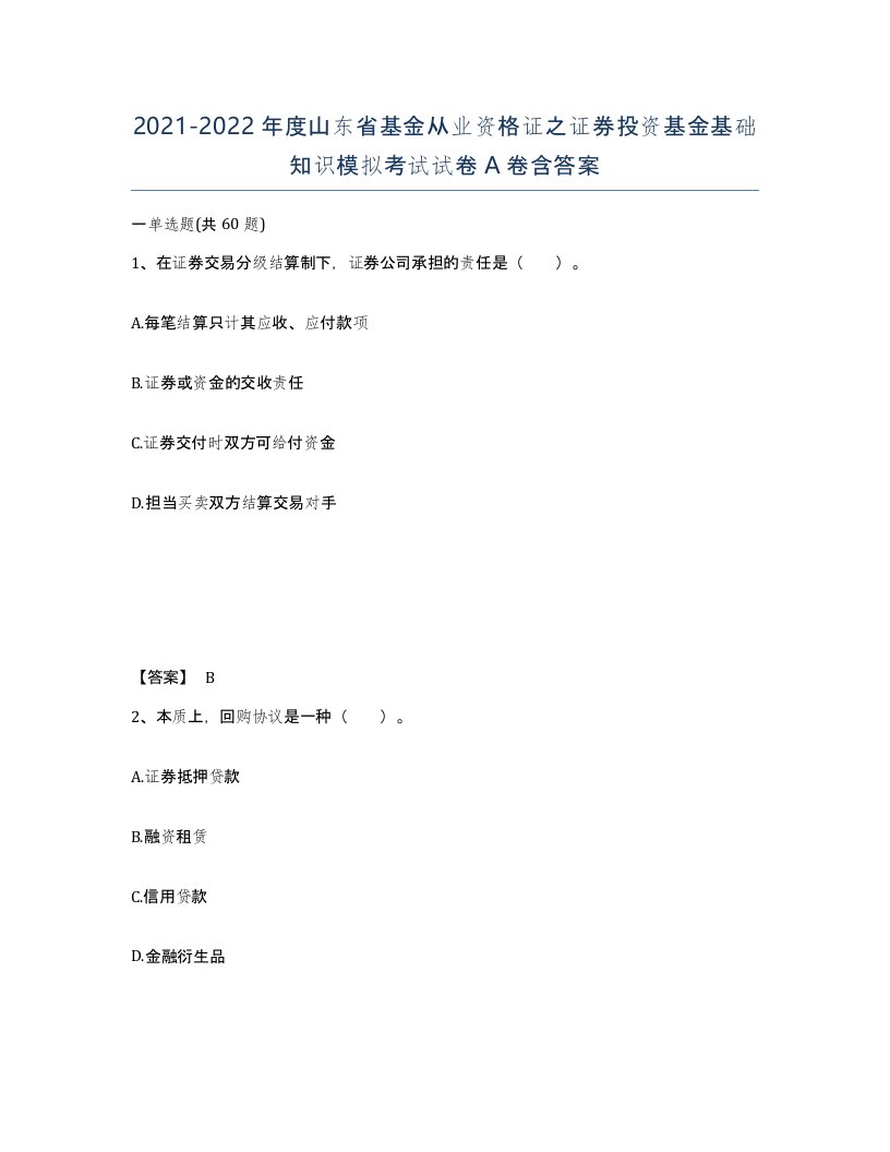 2021-2022年度山东省基金从业资格证之证券投资基金基础知识模拟考试试卷A卷含答案