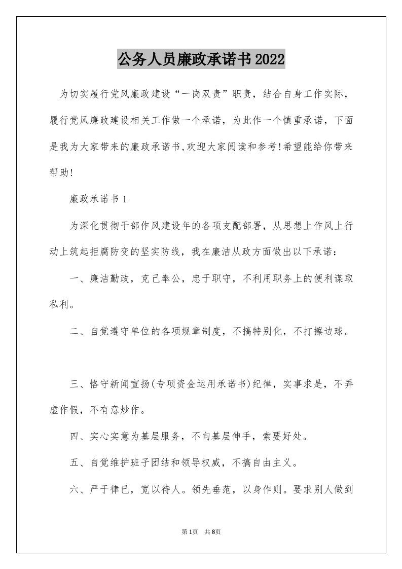 公务人员廉政承诺书2022