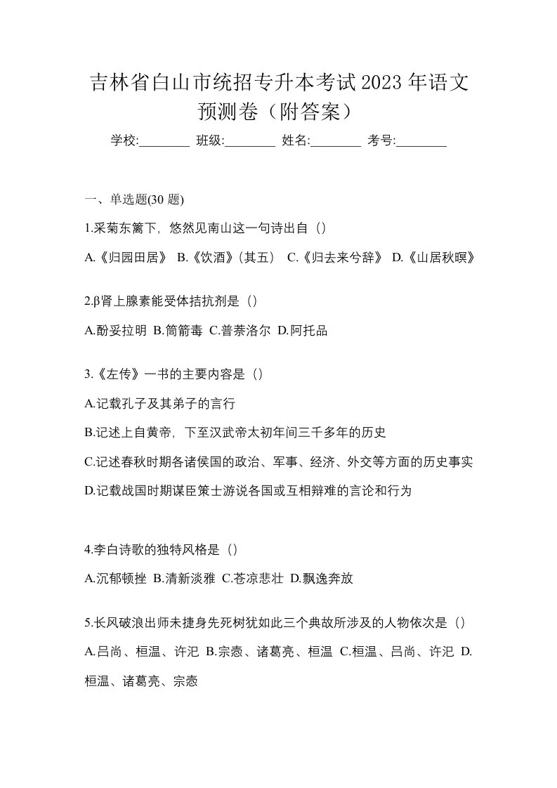 吉林省白山市统招专升本考试2023年语文预测卷附答案