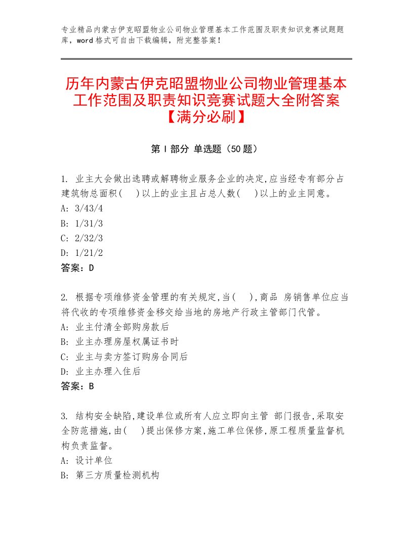 历年内蒙古伊克昭盟物业公司物业管理基本工作范围及职责知识竞赛试题大全附答案【满分必刷】