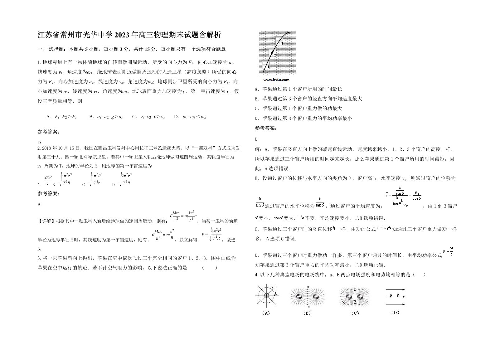 江苏省常州市光华中学2023年高三物理期末试题含解析