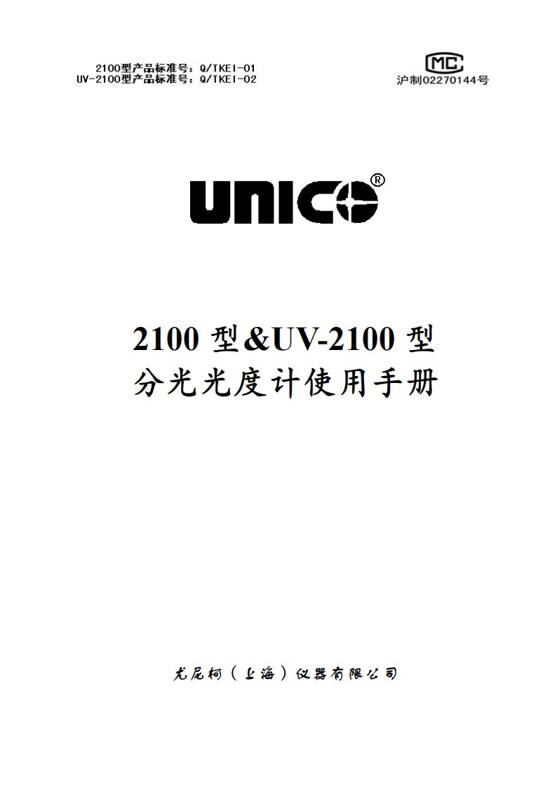 UV2100型分光光度计使用说明书.pdf