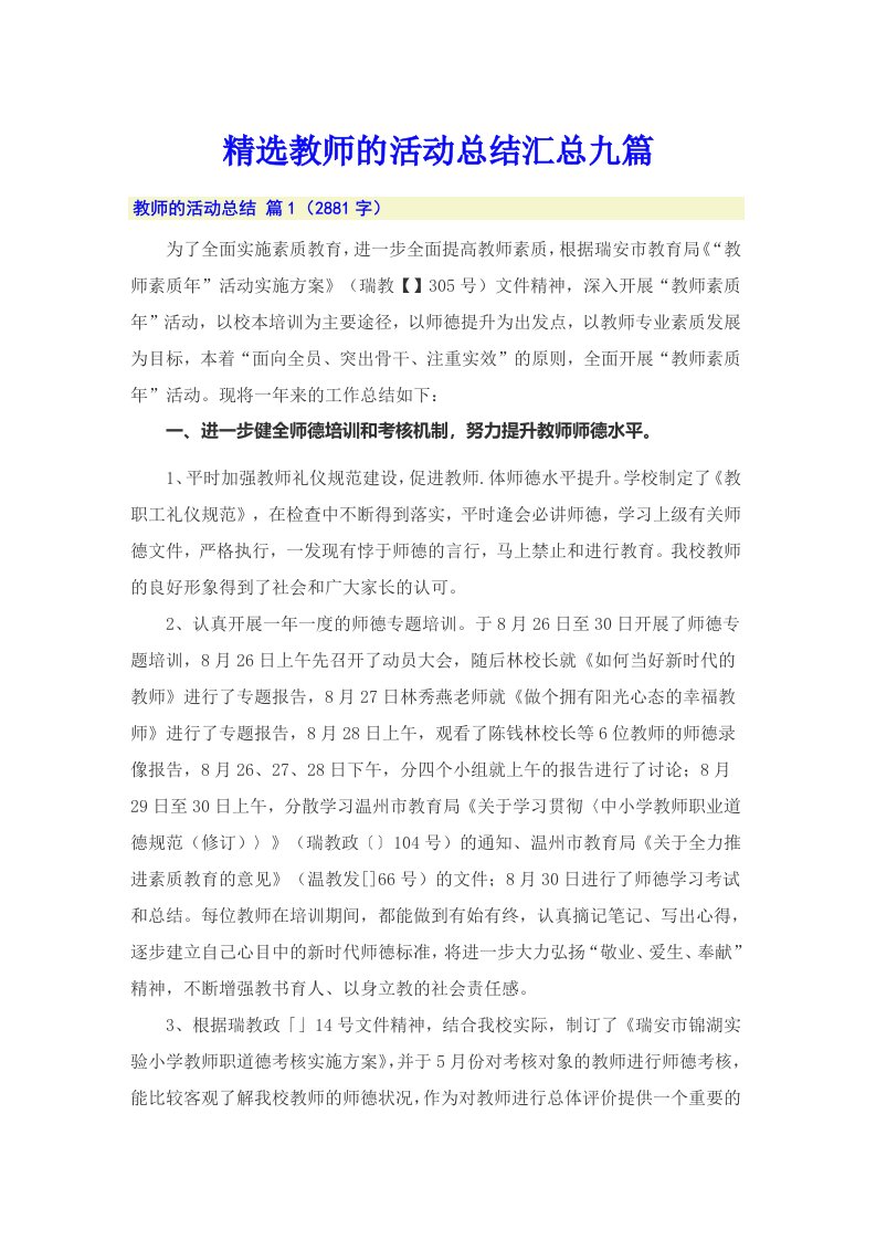 精选教师的活动总结汇总九篇