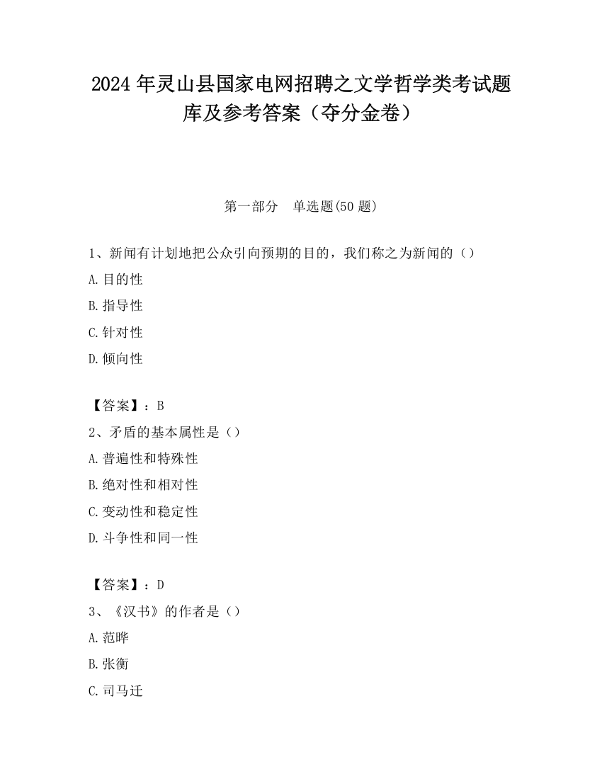 2024年灵山县国家电网招聘之文学哲学类考试题库及参考答案（夺分金卷）