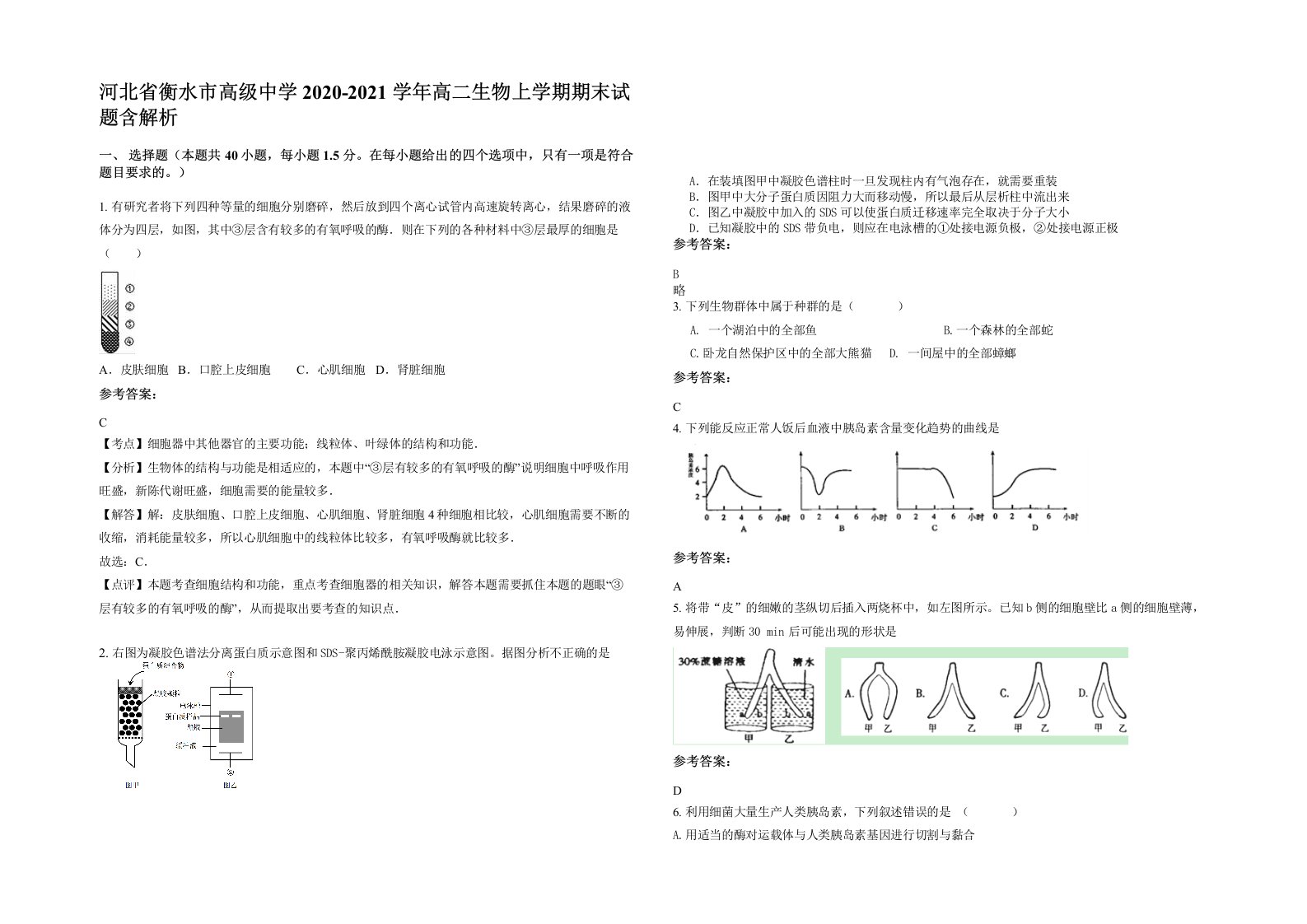 河北省衡水市高级中学2020-2021学年高二生物上学期期末试题含解析