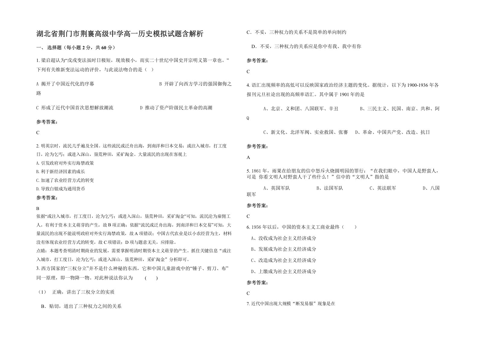 湖北省荆门市荆襄高级中学高一历史模拟试题含解析