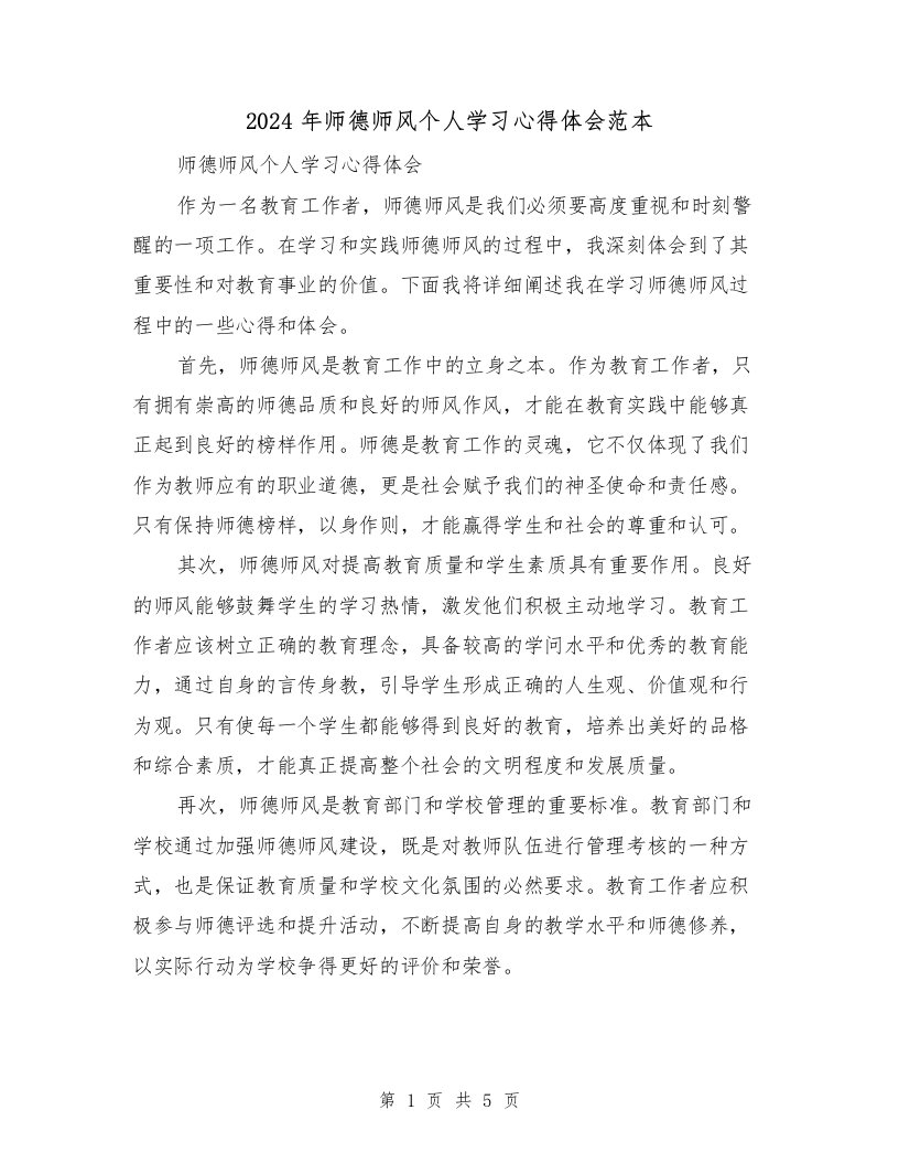 2024年师德师风个人学习心得体会范本（3篇）