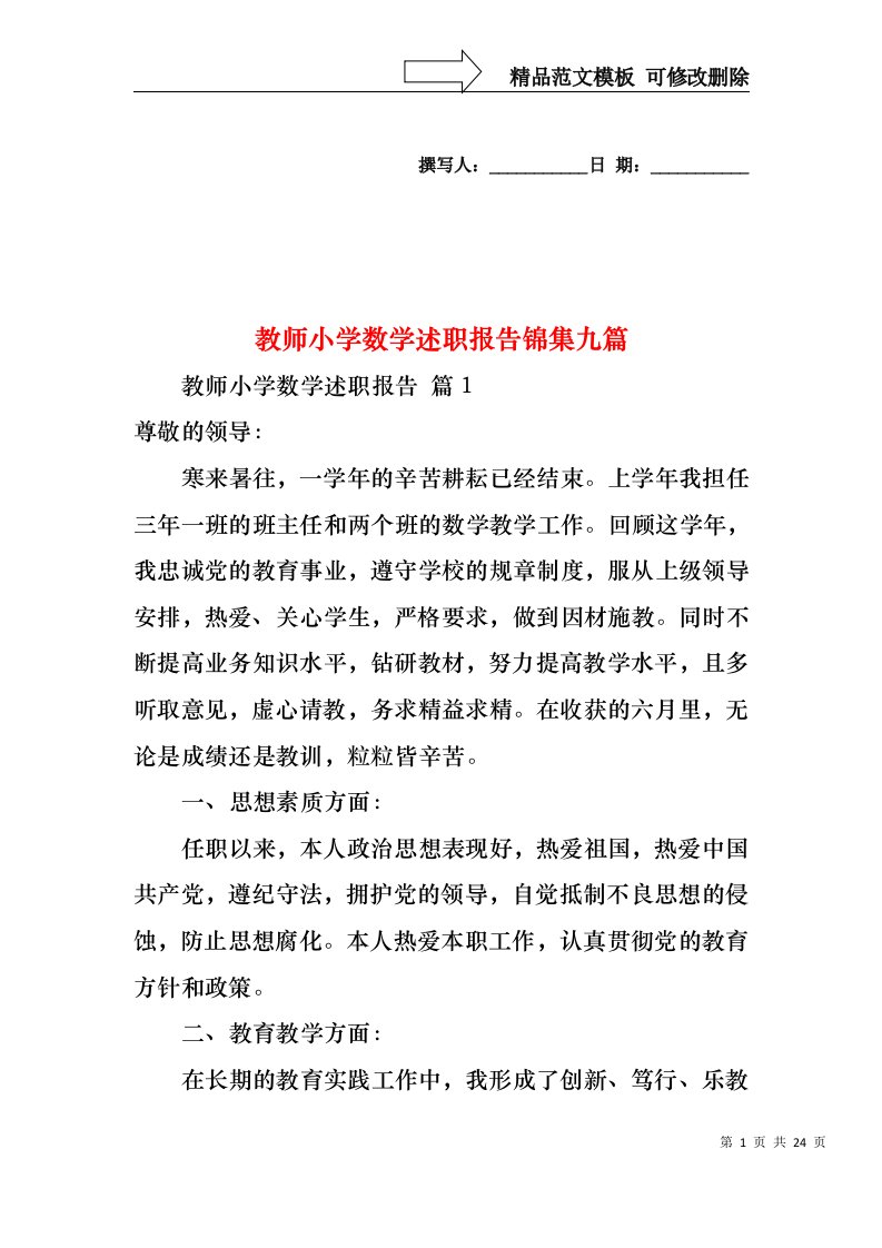 教师小学数学述职报告锦集九篇