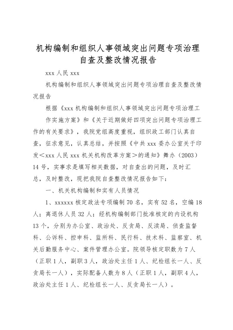 2022机构编制和组织人事领域突出问题专项治理自查及整改情况报告