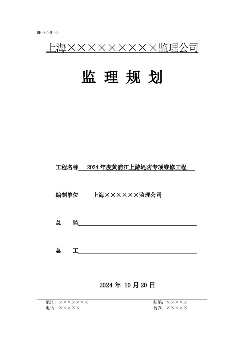 上海某黄浦江堤防专项维修工程监理规划