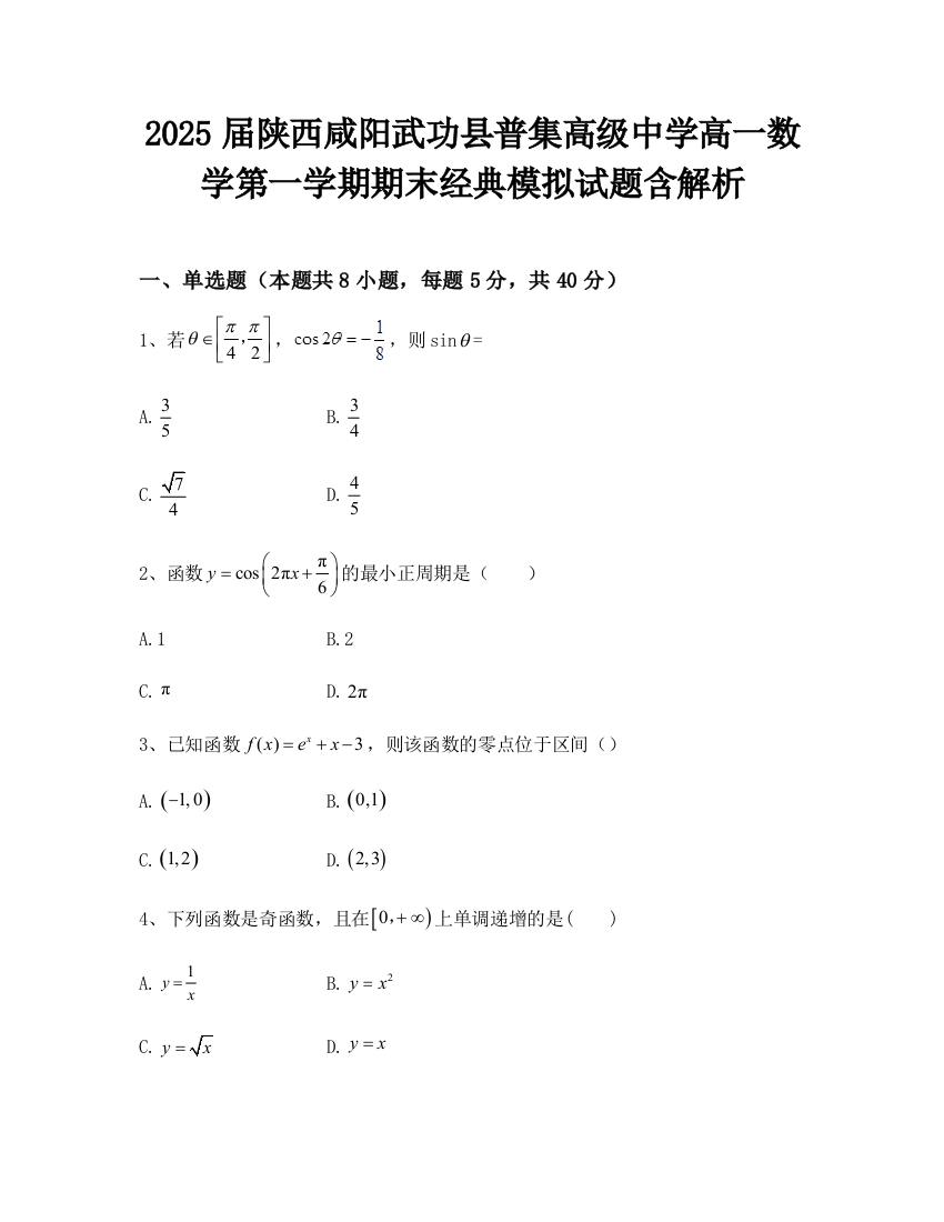 2025届陕西咸阳武功县普集高级中学高一数学第一学期期末经典模拟试题含解析