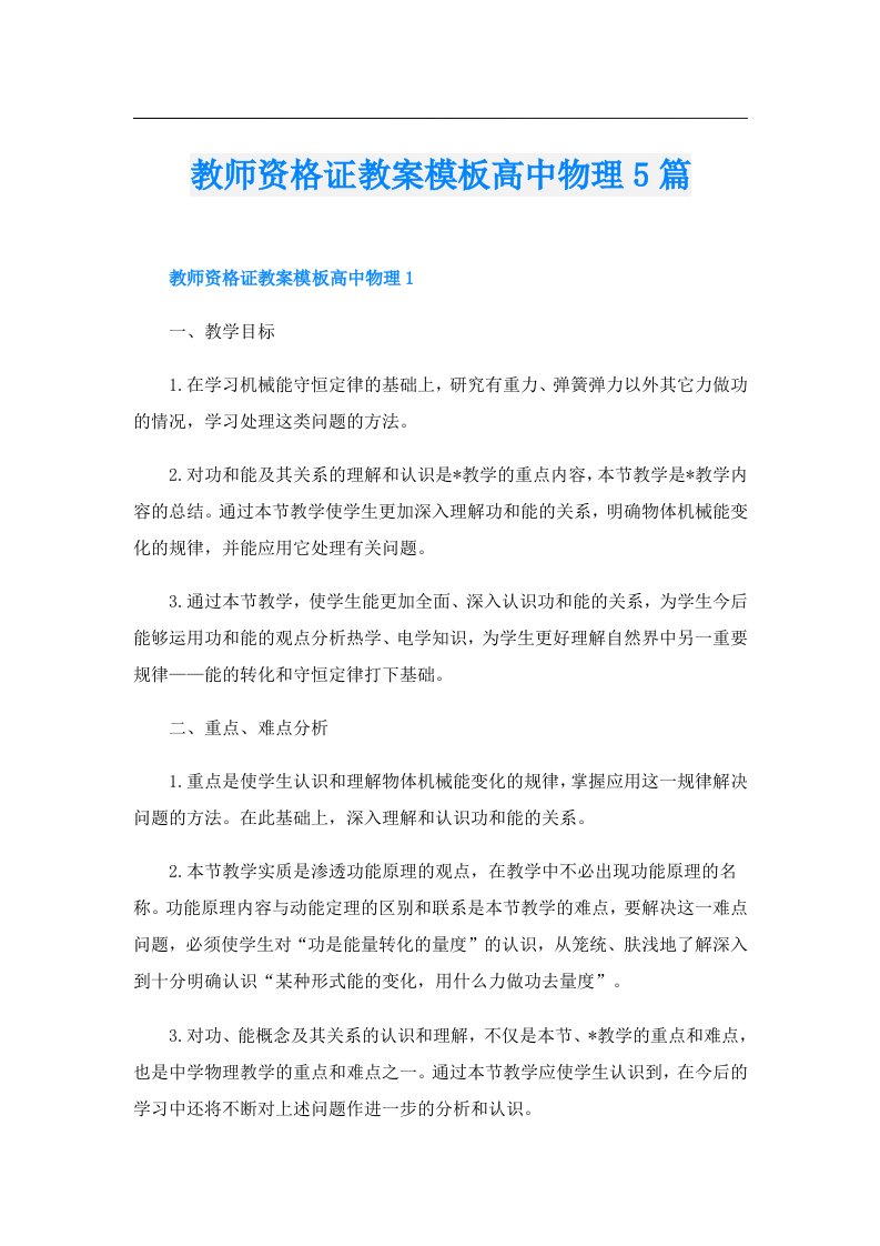 教师资格证教案模板高中物理5篇