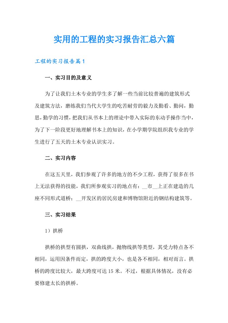 实用的工程的实习报告汇总六篇