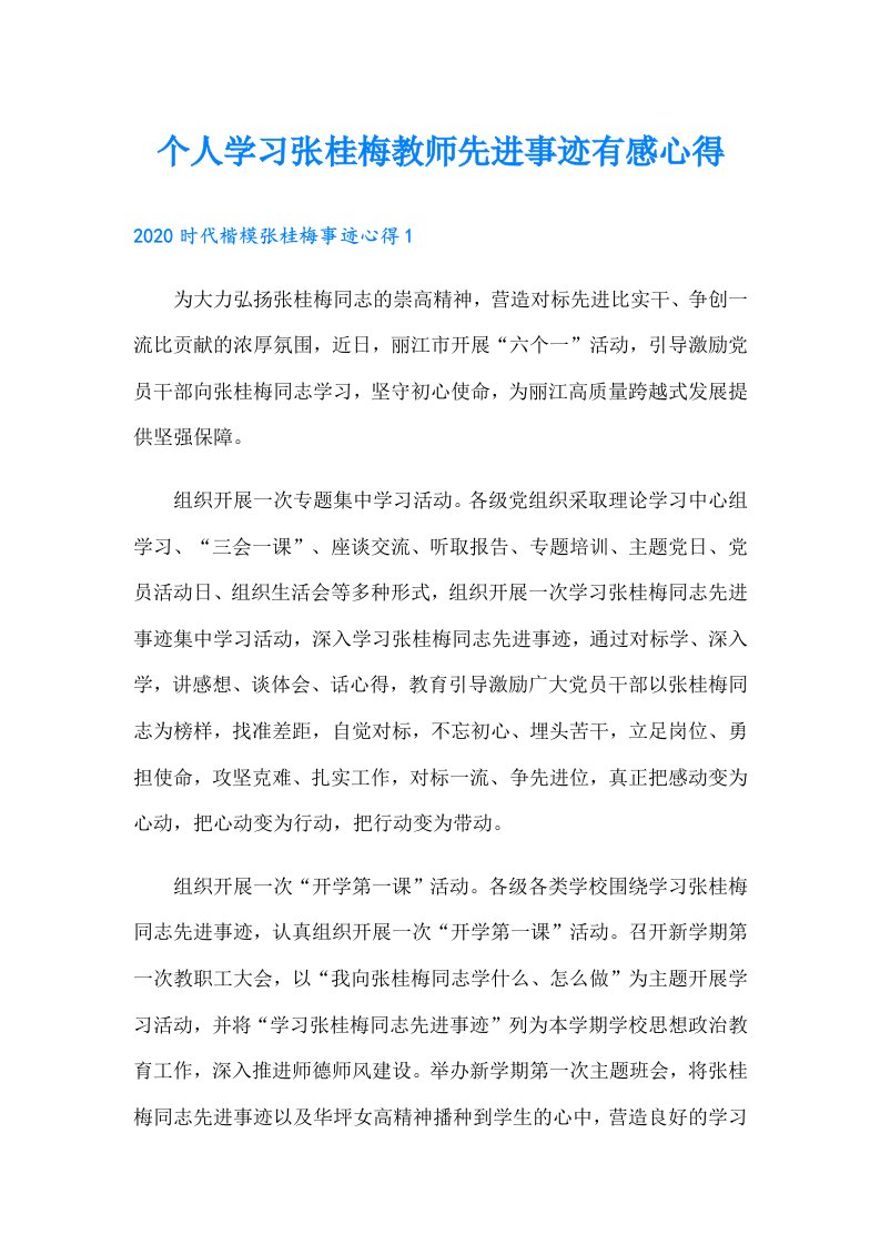 个人学习张桂梅教师先进事迹有感心得