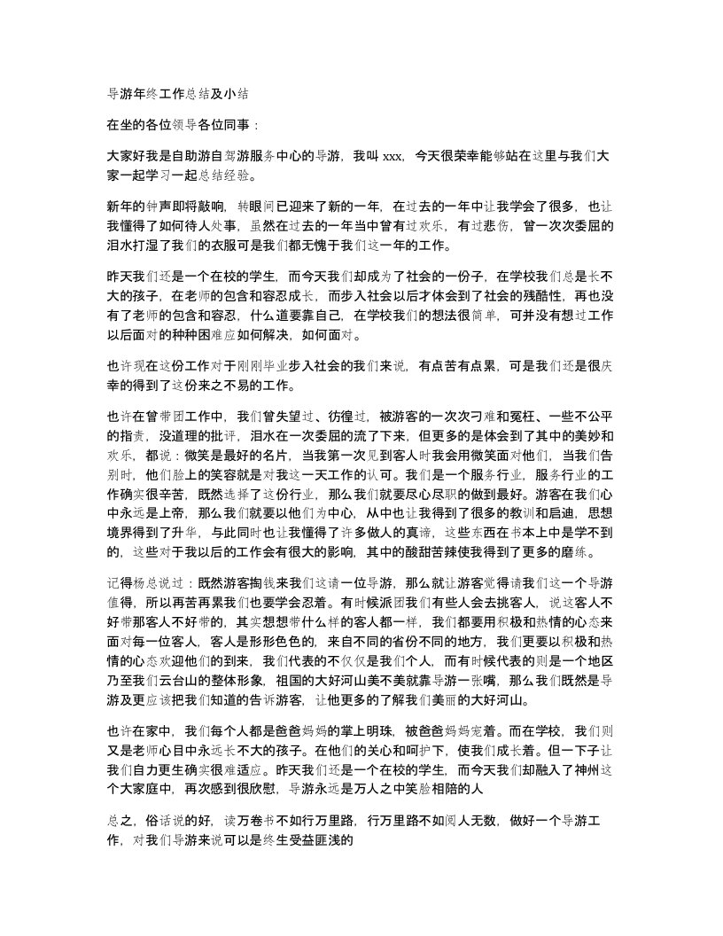 导游年终工作总结及小结