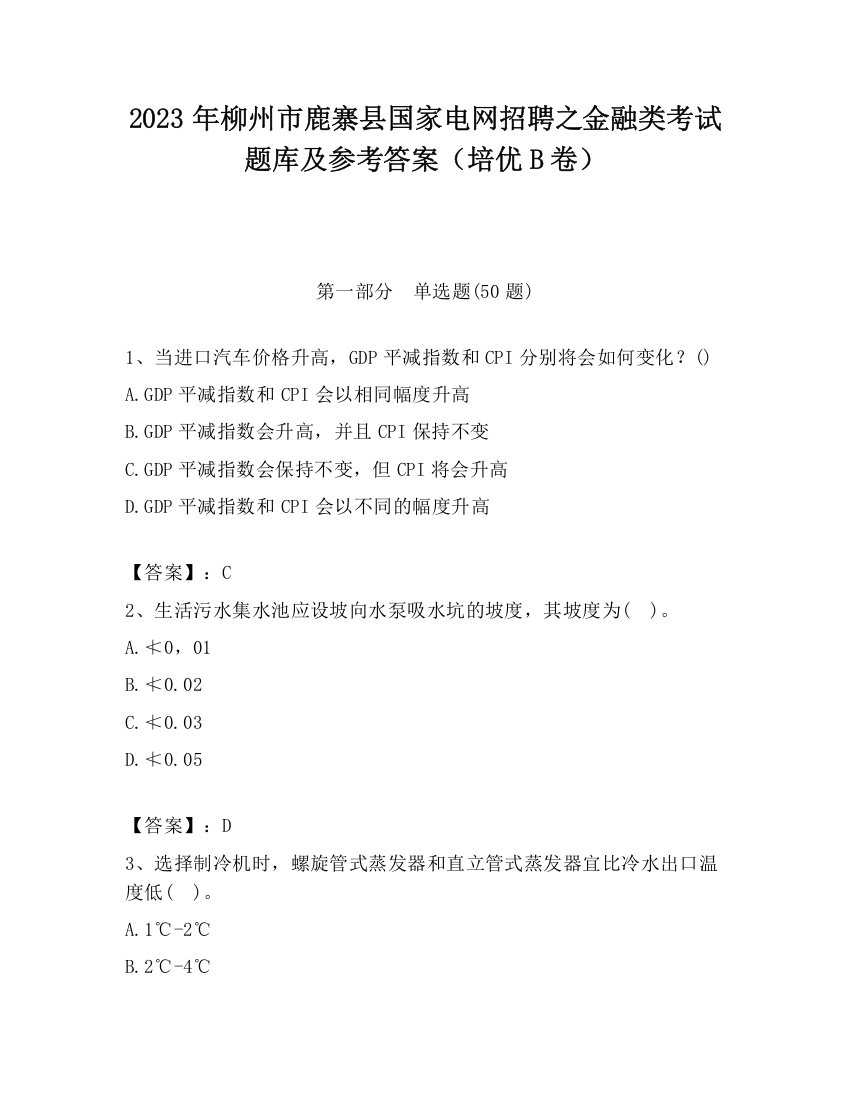 2023年柳州市鹿寨县国家电网招聘之金融类考试题库及参考答案（培优B卷）