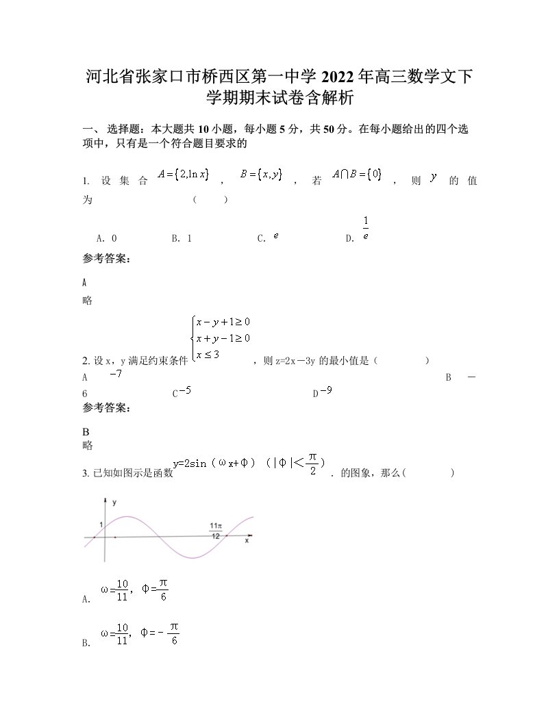 河北省张家口市桥西区第一中学2022年高三数学文下学期期末试卷含解析