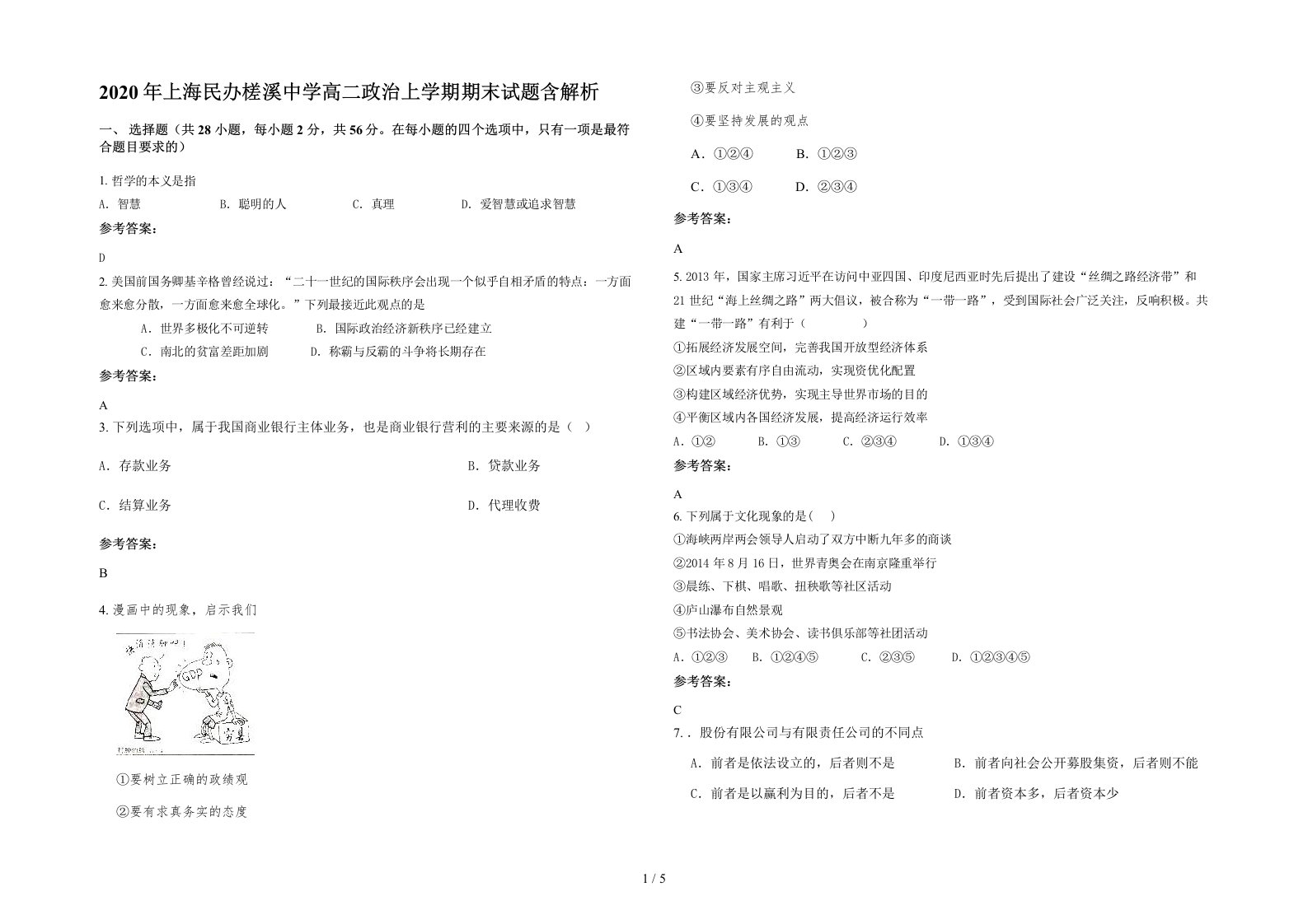 2020年上海民办槎溪中学高二政治上学期期末试题含解析