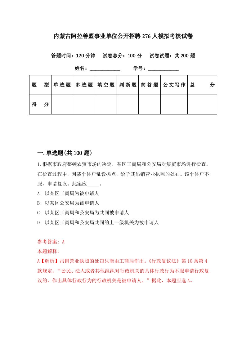 内蒙古阿拉善盟事业单位公开招聘276人模拟考核试卷6