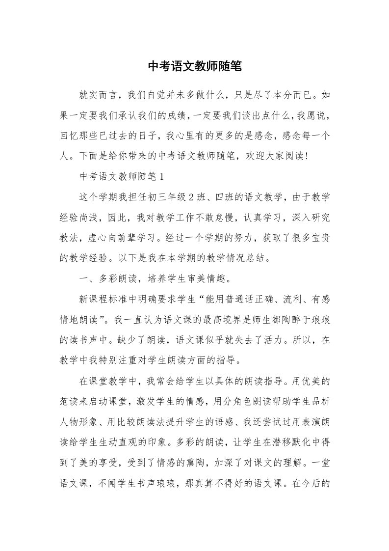 教学随笔_中考语文教师随笔