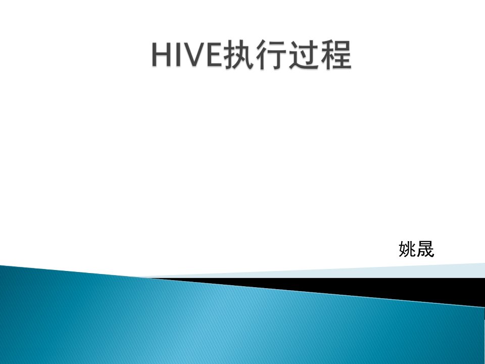 Hadoop教程Hive执行过程