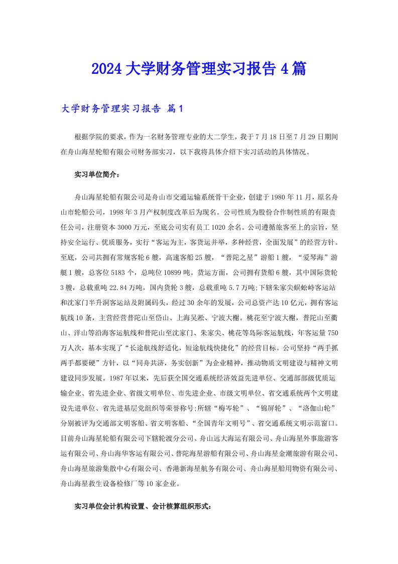 2024大学财务管理实习报告4篇