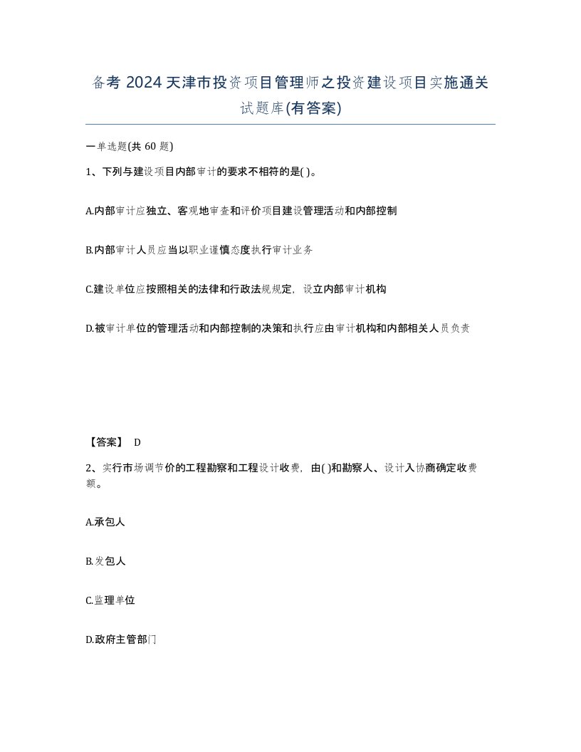 备考2024天津市投资项目管理师之投资建设项目实施通关试题库有答案