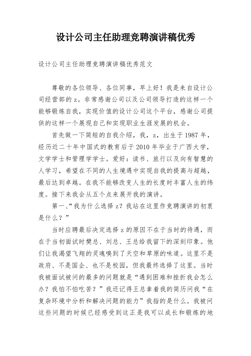 设计公司主任助理竞聘演讲稿优秀