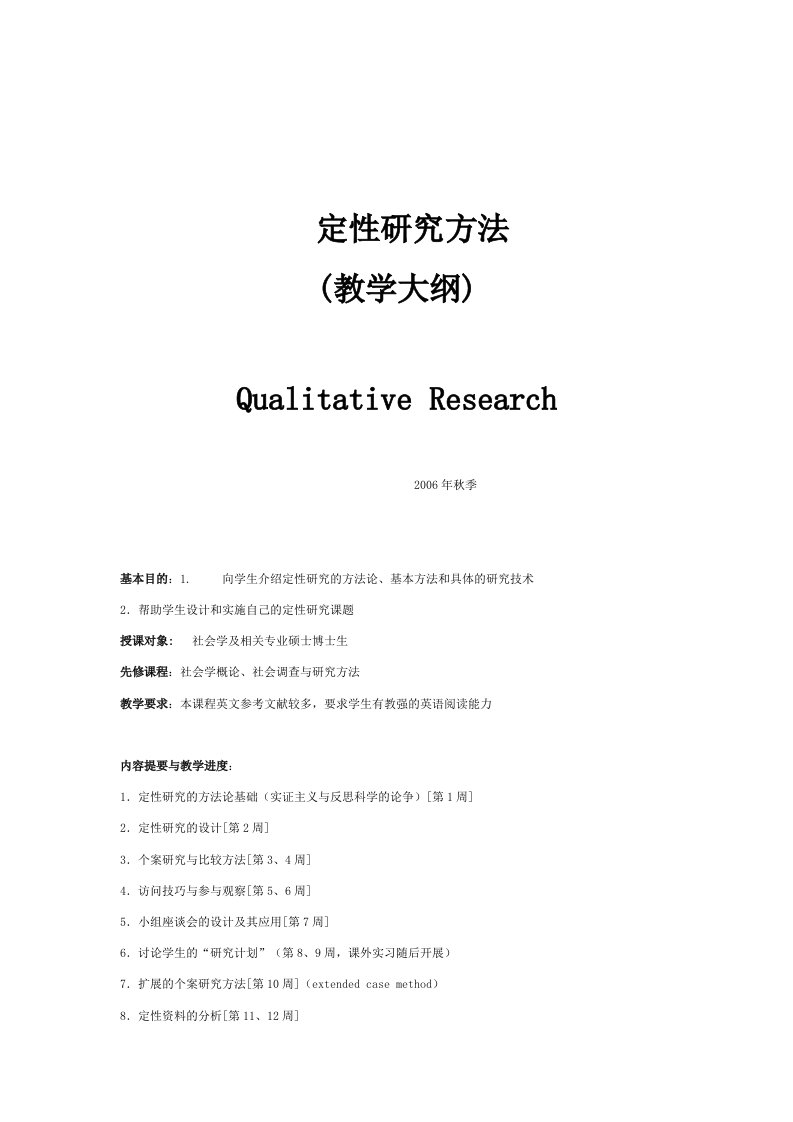 北京大学社会学系研究生课程